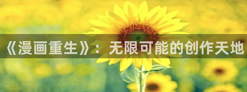 漫蛙漫画安卓版下载：《漫画重生》：无限可能的创作天地