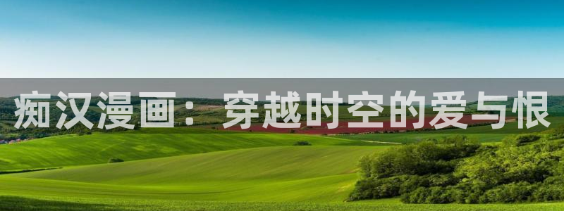 漫蛙漫画台版页面网页版：痴汉漫画：穿越时空的爱与恨